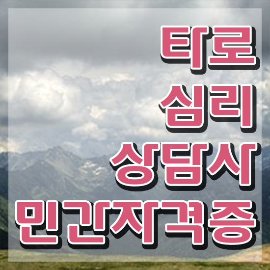  단기 자격증 추천 , 타로상담전문가 비전공자도 온라인 교육원 통해서 간편하게 끝내는 전략