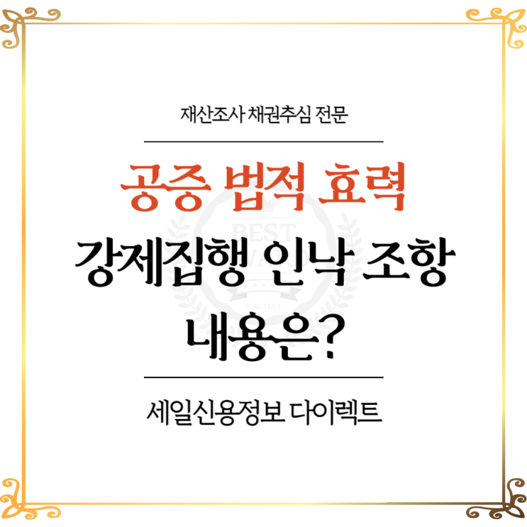  공증 법적 효력 강제집행 인낙 조항 내용으로 돈 받는 법