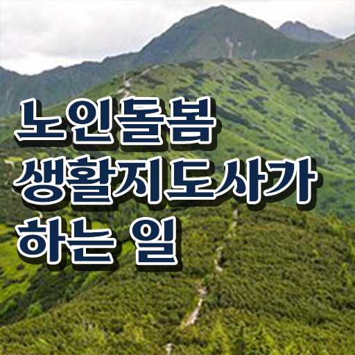  노인돌봄생활지원사되는법 , 노인돌봄생활지원사자격증 합격한 후기 및 온라인 강의