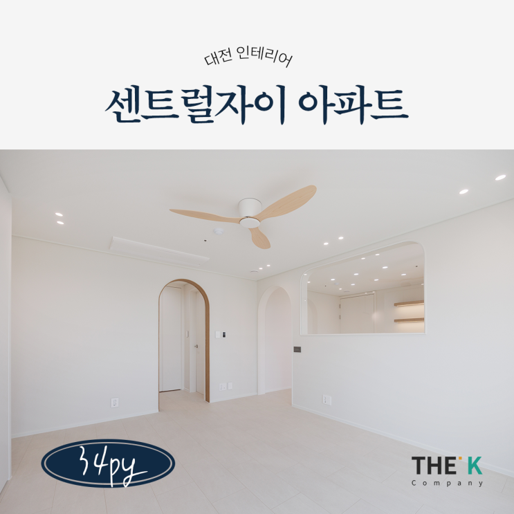  대전 대흥동 자이아파트 인테리어 센트럴자이 1단지 34평 거실 실링팬으로 아늑하게