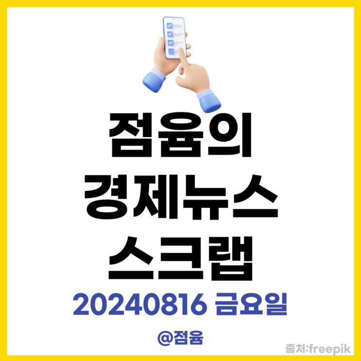  욜로 가고 요노 소비 트렌드, 벤츠전기차 중국 배터리 논란,cj제품 쿠팡 재판매 시작_점윰의 경제뉴스 스크랩20240816금요일