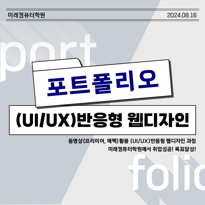  부산국비디자인학원 동영상(프리미어,에펙)활용 (UI/UX)반응형 웹디자인 과정 포트폴리오