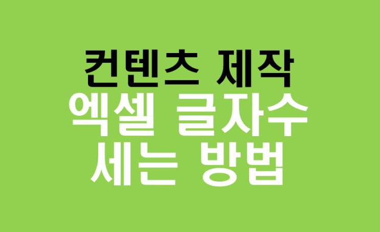  엑셀 글자 수 세기: 정확하고 빠른 방법 총정리