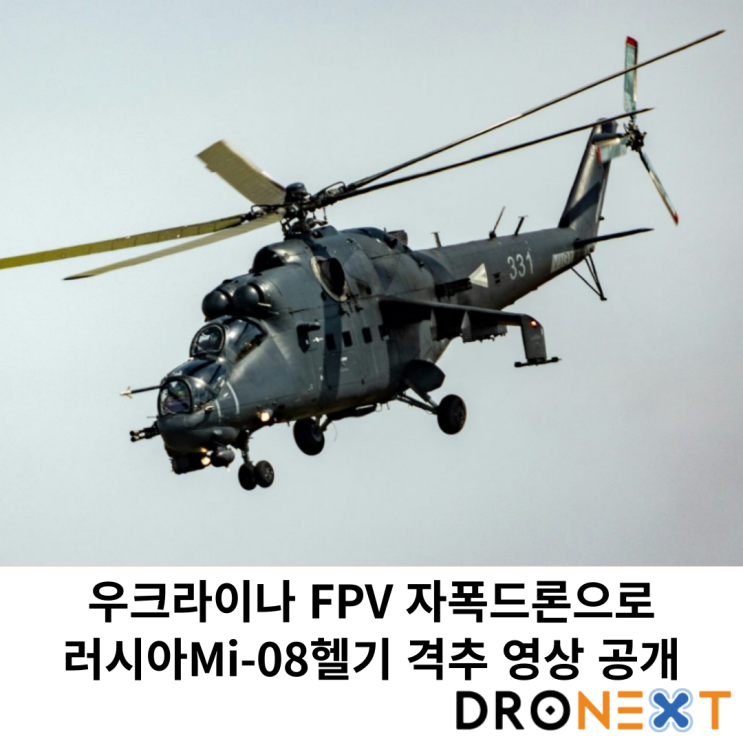 우크라이나 FPV 자폭드론으로 러시아 Mi-08헬기 격추 영상 공개