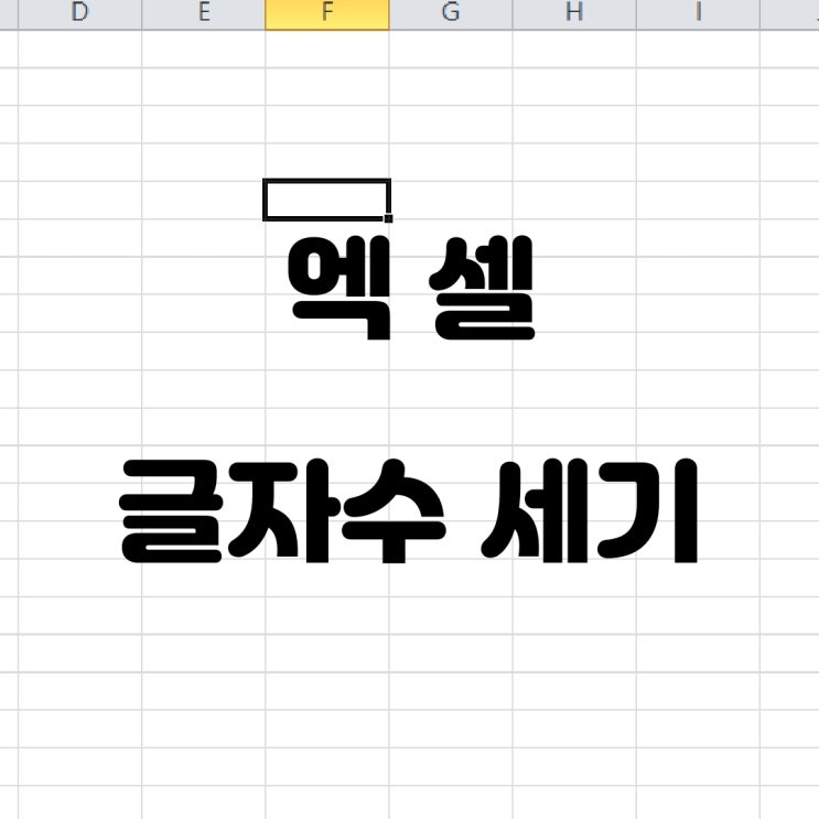  엑셀 글자수 세기 간단한 방법LEN 함수 이용