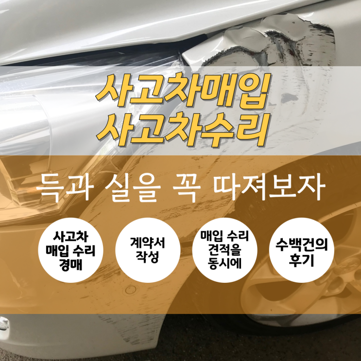  사고차매입 사고차수리 득과 실을 따져보자 : 광주