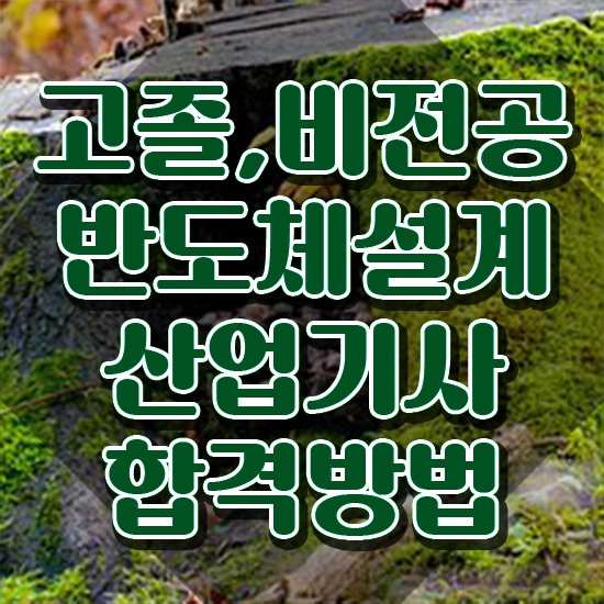  반도체설계산업기사 시험응시조건 인강만 듣고 1학기 만에 완료한 노하우