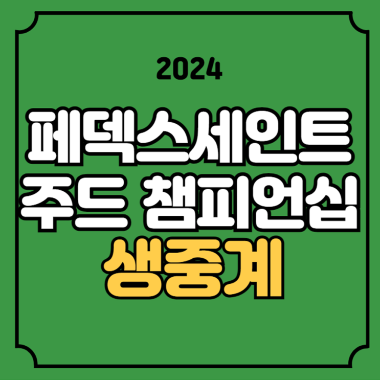 플레이오프 <b>1차전</b> 경기일정... 방송 채널 임성재 <b>김주형</b> 온라인