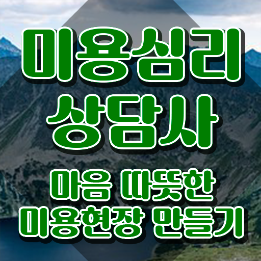  미용심리상담사 준비기간 , 미용심리상담사 자격증 온라인으로 합격한 팁 , 구직정보