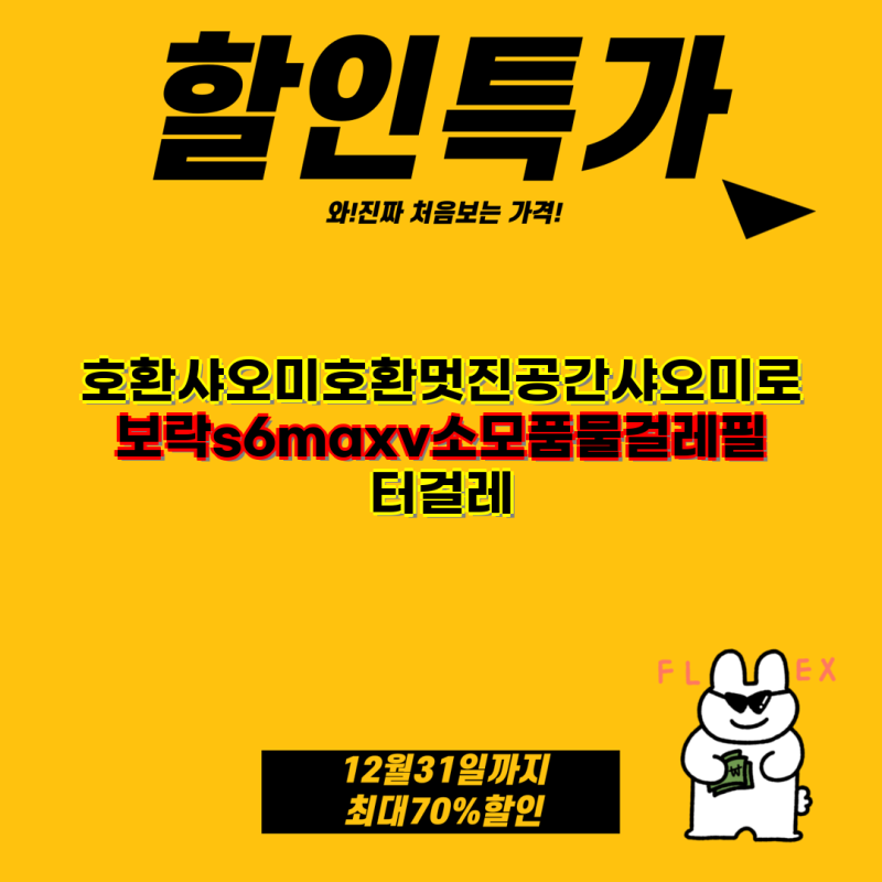 [호환] 샤오미 로보락 S6 MaxV 소모품 세트 완벽 가이드 | 로봇청소기, 필터, 물걸레, 액세서리