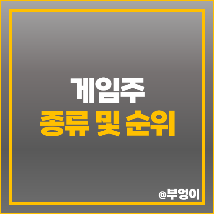 게임주 웹젠 네오위즈 크래프톤 엔씨소프트 주가 넷마블 주식 게임주 웹젠 네오위즈 크래프톤 엔씨소프트 주가 넷마블 주식