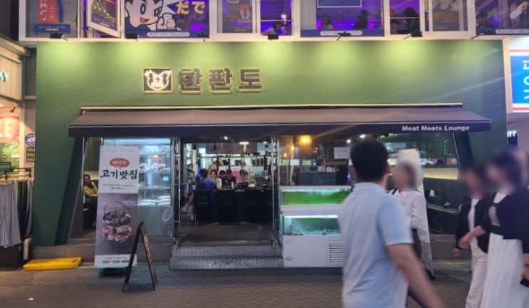  [혜화/대학로] 고기를 맛있게 구워주는 곳_ 한판도 대학로점