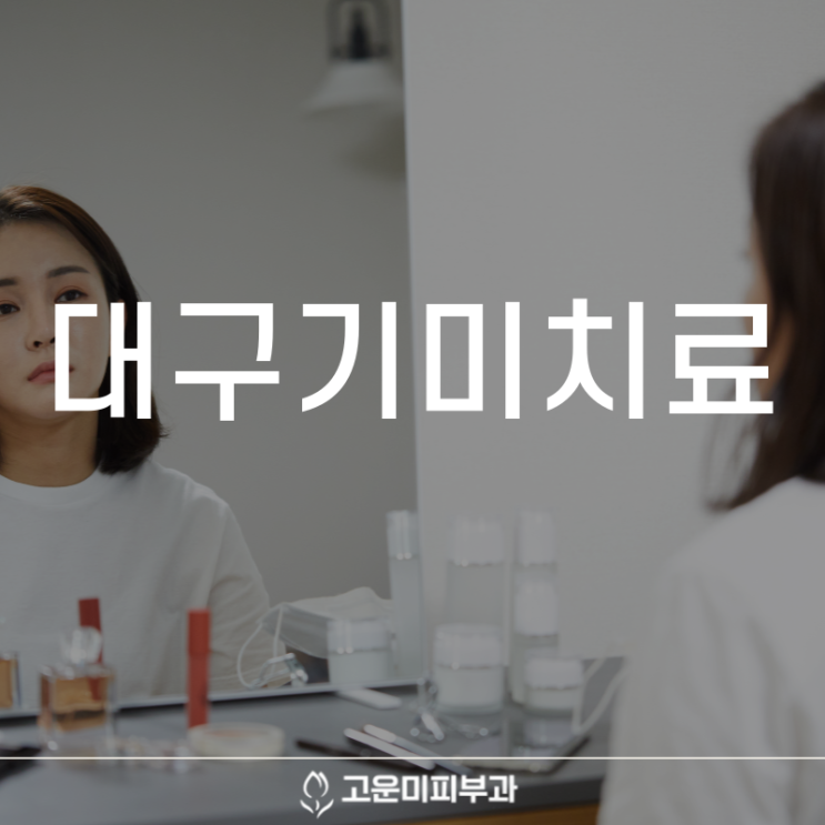  대구기미치료 거뭇거뭇 해지고 짙어지는 기미, 잡티가 고민이라면