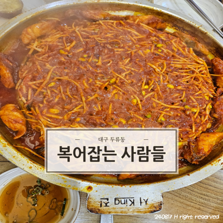  [대구 두류] 복어 코스요리 맛집 '복어잡는사람들'