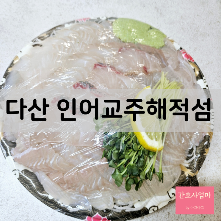  다산맛집 인어교주해적섬 수산물마켓 광어 솔직후기
