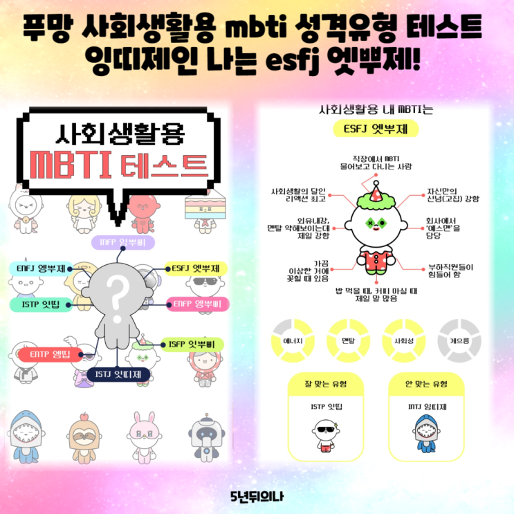 푸망 사회생활용 mbti 성격유형 테스트 잉띠제인 나는 esfj 엣뿌제! 푸망 사회생활용 mbti 성격유형 테스트 잉띠제인 나는 esfj 엣뿌제!