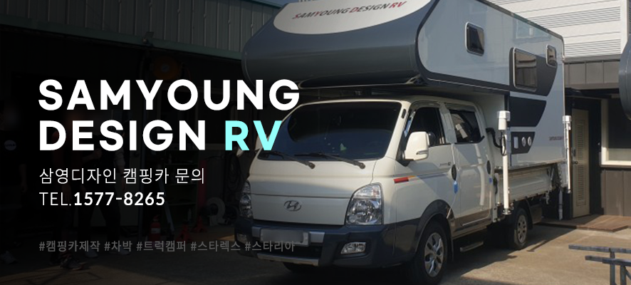 울산 캠핑카 인산철배터리 설치는 친절한 전문업체 삼영디자인에서!