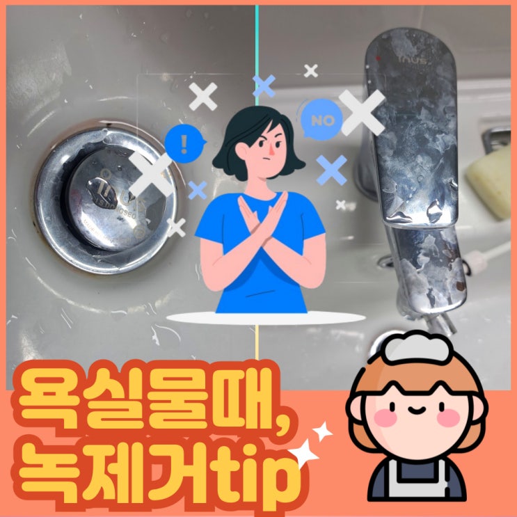  욕실 스테인리스 녹, 물때 얼룩 제거하는 방법! (세제 필요 없어요)
