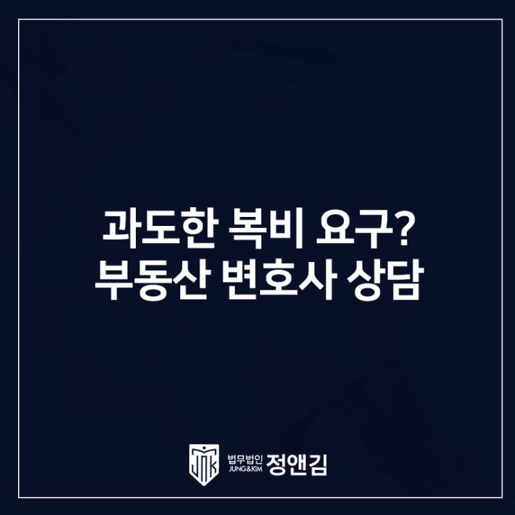  부동산 복비 초과중개수수료 꼭 줘야 할까? 은평구 부동산 변호사 상담