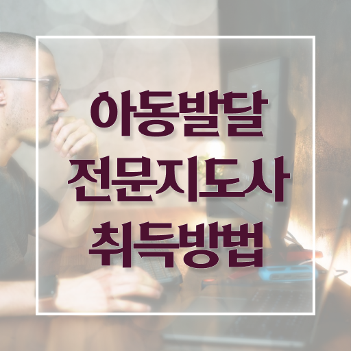  아동발달전문지도사 학점은행 , 아동발달전문지도사 자격증 온라인으로 간단히 취득한 정보 및 향후 전망