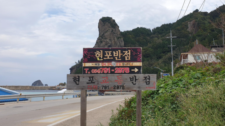  중화비빔밥 첫 대면 현포교동반점 / 울릉도 / 2020.9