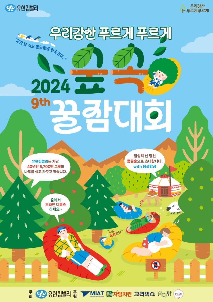  2024 올림픽공원 숲속 꿀잠대회 | 잠자고 해외여행 가기 도전 