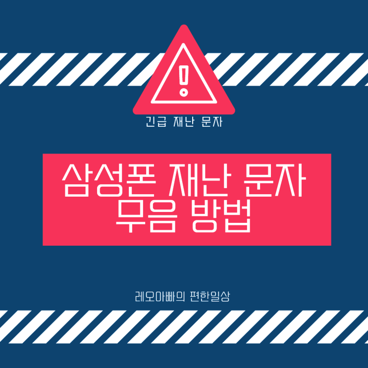  삼성폰 재난문자 무음 방법