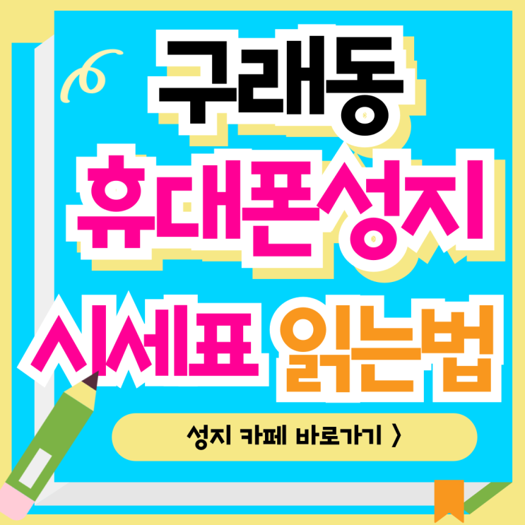  구래동 휴대폰 성지 할인 핸드폰 시세표 읽는법