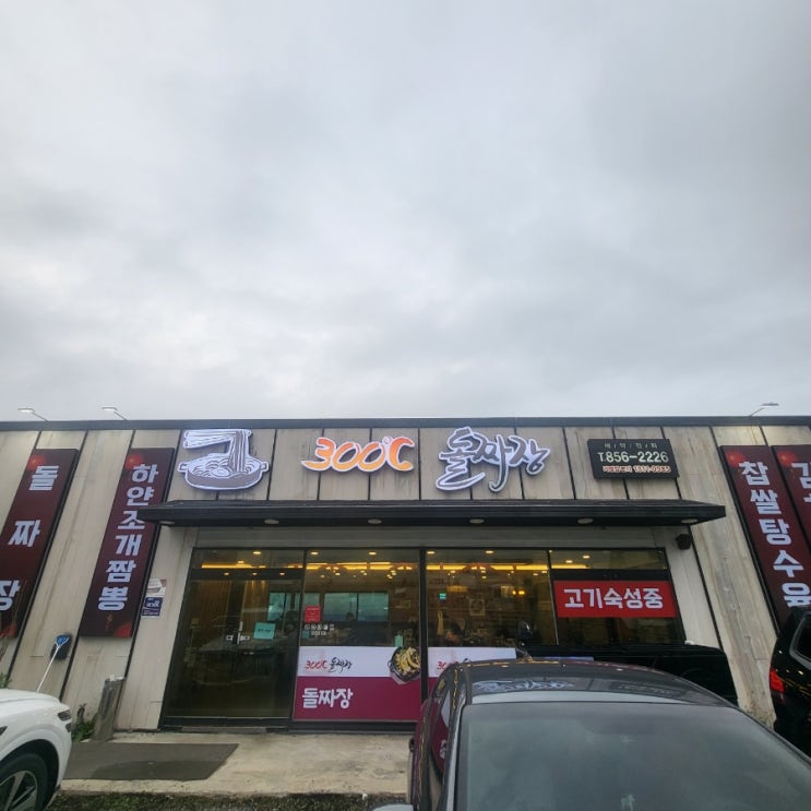  하양신상맛집 300도C 돌짜장