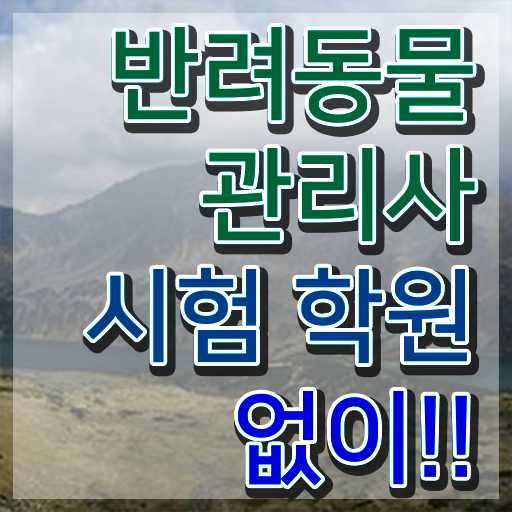  반려견운동지도사 , 반려동물관리사 자격증 온라인 교육으로 시험준비 전격분석