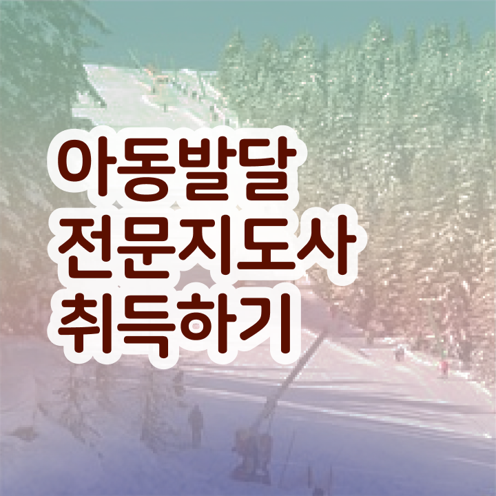  아동발달전문지도사1급자격증 , 아동발달전문지도사 자격증 15일 만에 준비한 방법 , 취업