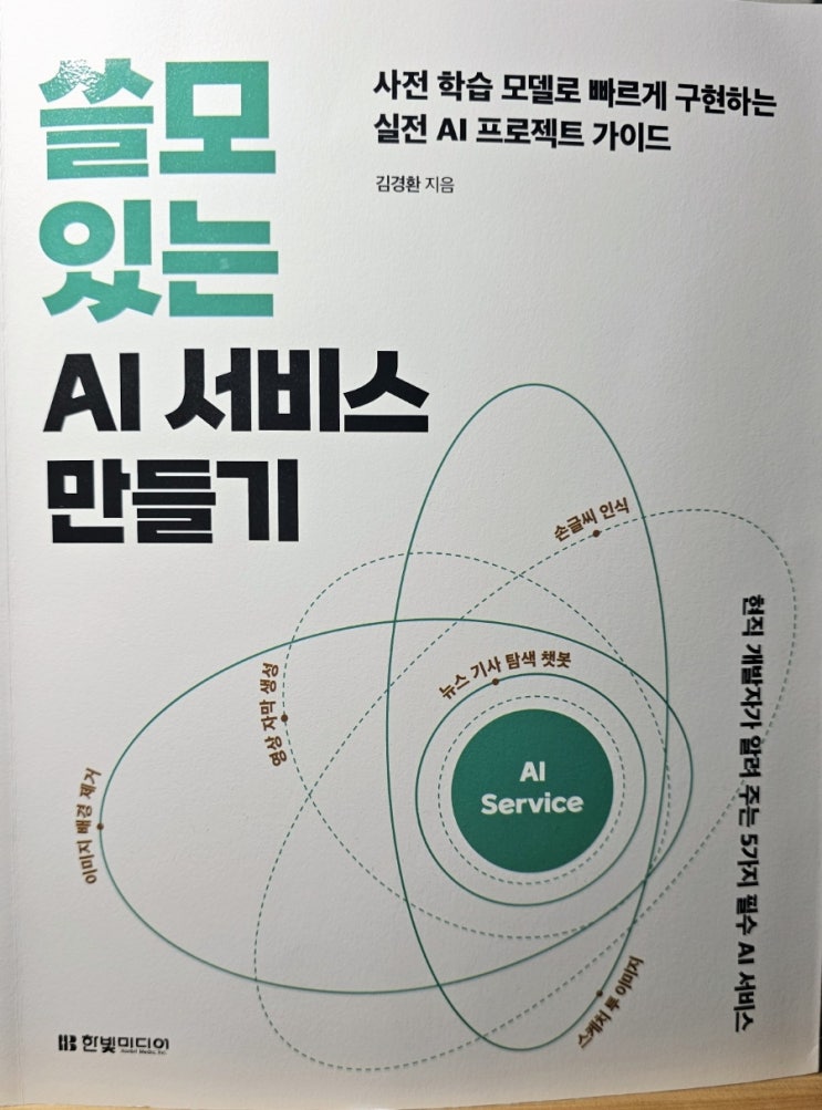  쓸모있는 AI 서비스 만들기 - 김경환, 한빛미디어