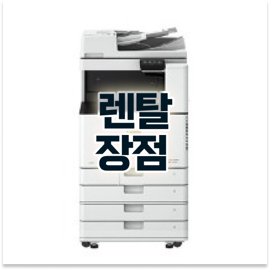  수원 복합기 임대 빠른 사무용품 유지보수 법률 사무소 한 단계 업그레이드
