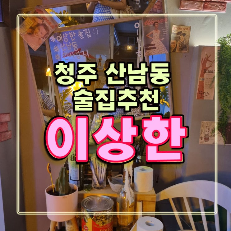  청주 산남동 분위기 좋은 술집 이상한