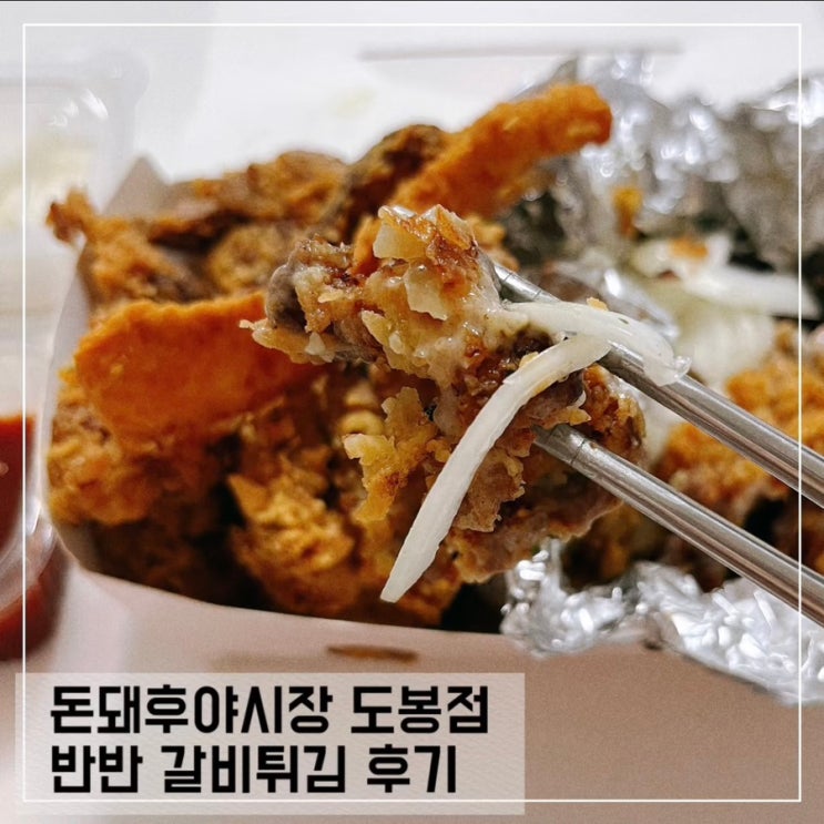  쌍문 맛집 돈돼후야시장 돼지갈비 튀김 배달 리뷰