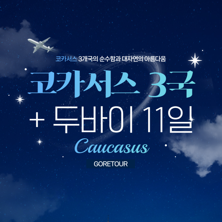  코카서스 3국+두바이 11일 여행 ㅣ 10대 특식 9월 날씨 아르메니아 조지아 아제르바이잔 와인 브랜디