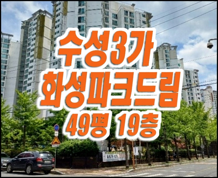 대구 수성구 수성3가화성파크드림 아파트 경매 대구 수성구 수성3가화성파크드림 아파트 경매