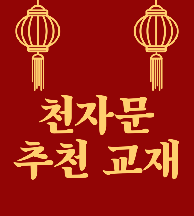  장원한자 구몬한자 학습지 대신 집에서 한자 쓰기 필사 천자문 교본 홈스쿨링 교재 추천