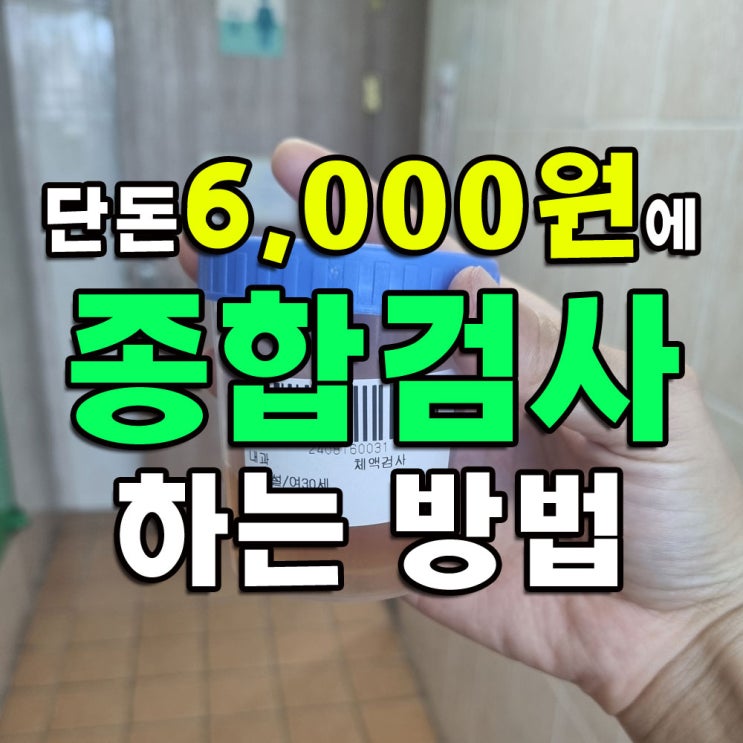  단돈 6,000원에 종합 검사(피검사+소변검사+간기능검사) 하는 방법