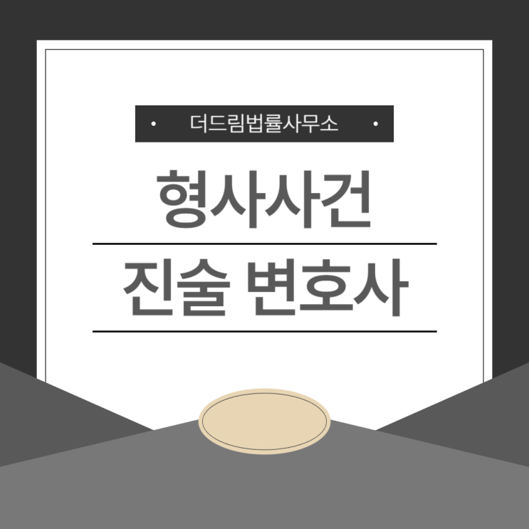  형사사건 진술 변호사