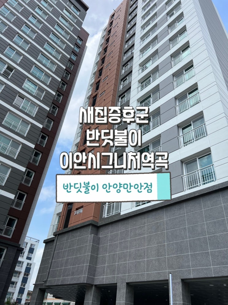  부천 새집증후군 이안시그니역곡 반딧불이 안양만안점 새집증후군 제거 시공 사례