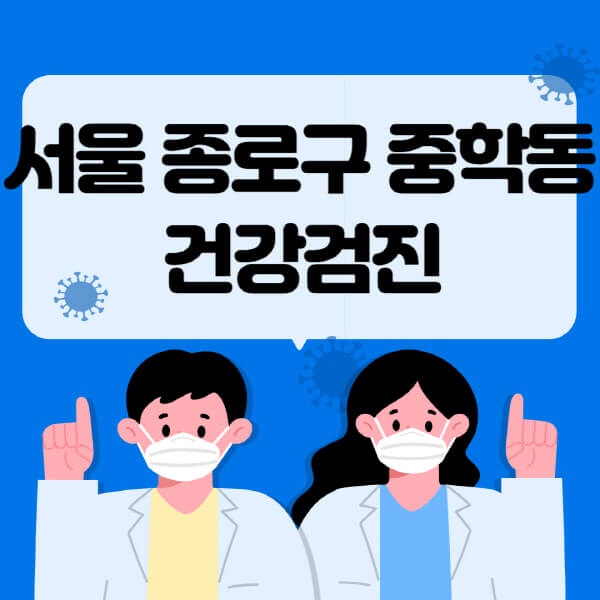 서울 종로구 중학동 건강검진 센터 추천 및 비용 안내
