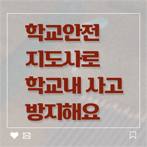  학교안전지도사자격증 , 학교안전지도사 자격증 직장인도 쉽게 취득한 노하우 및 이후 전망