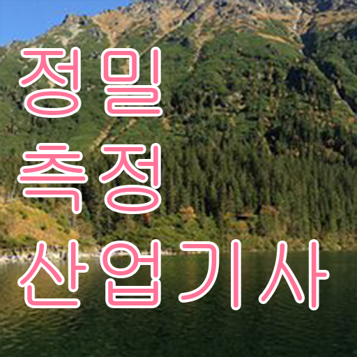  정밀측정산업기사 응시자격 서류 정밀측정산업기사 응시조건 집에서 온라인으로 4개월 만에 완료한 후기
