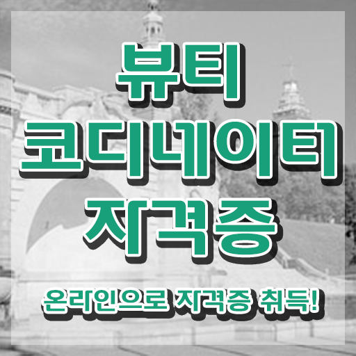  코디네이터채용 , 뷰티코디네이터 자격증 합격한 후기 체크해보세요
