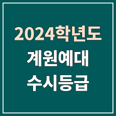계원예술대학교 수시등급 (2024, 예비번호, 계원예대 커트라인) 계원예술대학교 수시등급 (2024, 예비번호, 계원예대 커트라인)