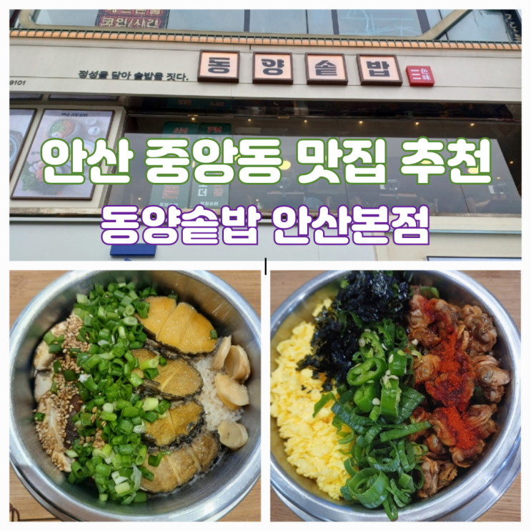 안산 중앙역 맛집 추천 중앙동 한식 식당 동양솥밥 안산본점 안산 중앙역 맛집 추천 중앙동 한식 식당 동양솥밥 안산본점