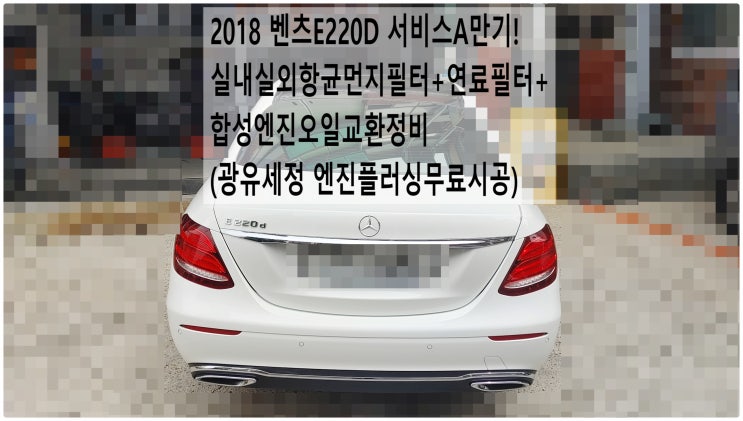  2018 벤츠E220D 서비스A만기! 실내실외항균먼지필터+연료필터+합성엔진오일교환정비(광유세정 엔진플러싱무료시공) , 부천벤츠BMW수입차정비전문점 부영수퍼카
