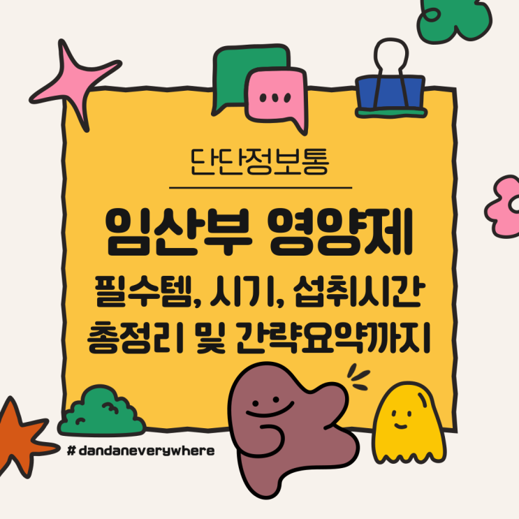  임산부 영양제 시기, 종류, 필수 영양제, 시간대 총정리 : 23년도 출산자가 직접 사 먹은 영양제 정보