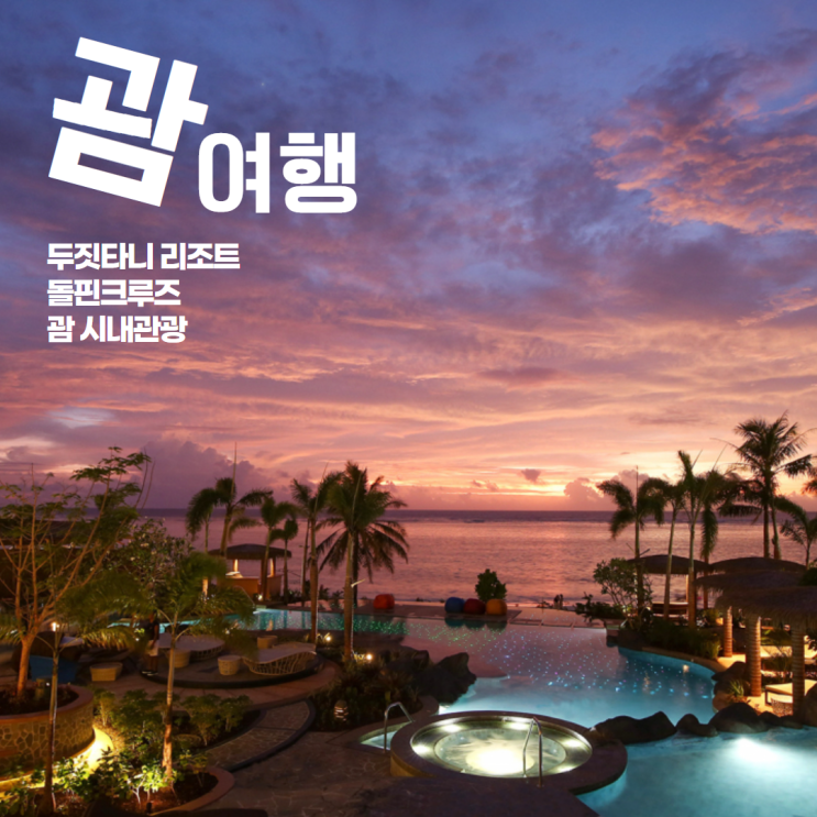  괌 여행 ㅣ 9월 날씨 두짓타니리조트 시내관광 돌핀크루즈 패키지여행 자유여행